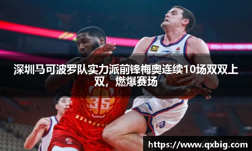 深圳马可波罗队实力派前锋梅奥连续10场双双上双，燃爆赛场