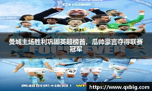 曼城主场胜利巩固英超榜首，瓜帅豪言夺得联赛冠军