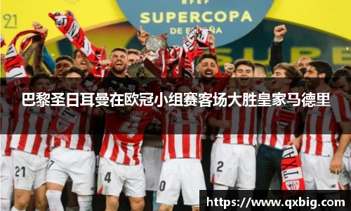 巴黎圣日耳曼在欧冠小组赛客场大胜皇家马德里