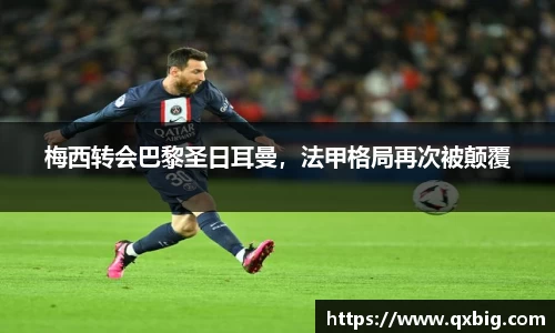 梅西转会巴黎圣日耳曼，法甲格局再次被颠覆