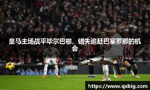 皇马主场战平毕尔巴鄂，错失追赶巴塞罗那的机会