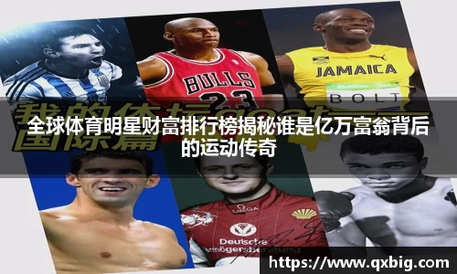 全球体育明星财富排行榜揭秘谁是亿万富翁背后的运动传奇