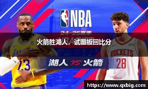 火箭胜湖人，试图扳回比分