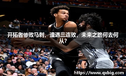 开拓者惨败马刺，遭遇三连败，未来之路何去何从？