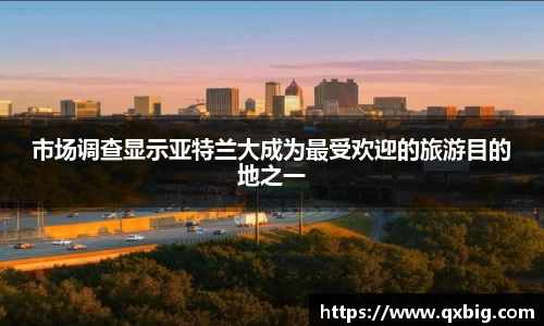市场调查显示亚特兰大成为最受欢迎的旅游目的地之一
