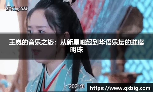 王岚的音乐之旅：从新星崛起到华语乐坛的璀璨明珠