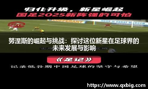 努涅斯的崛起与挑战：探讨这位新星在足球界的未来发展与影响
