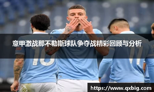 意甲激战那不勒斯球队争夺战精彩回顾与分析