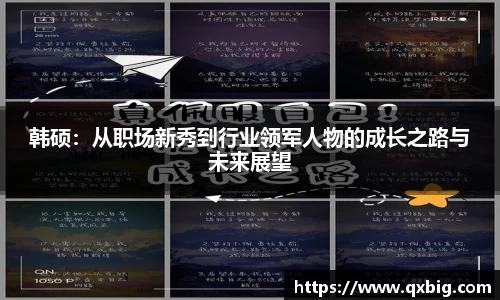 韩硕：从职场新秀到行业领军人物的成长之路与未来展望
