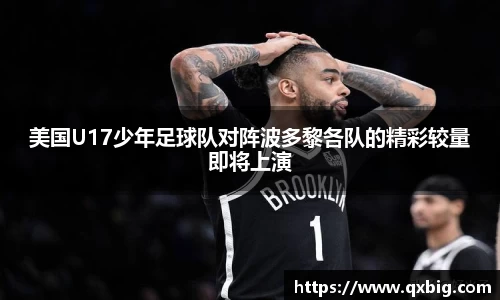 美国U17少年足球队对阵波多黎各队的精彩较量即将上演