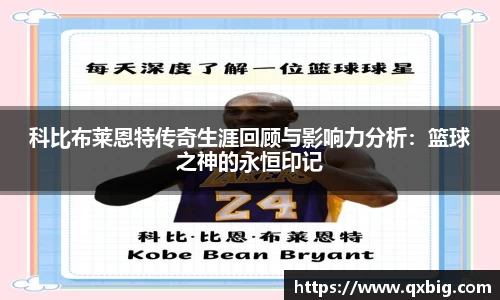 科比布莱恩特传奇生涯回顾与影响力分析：篮球之神的永恒印记